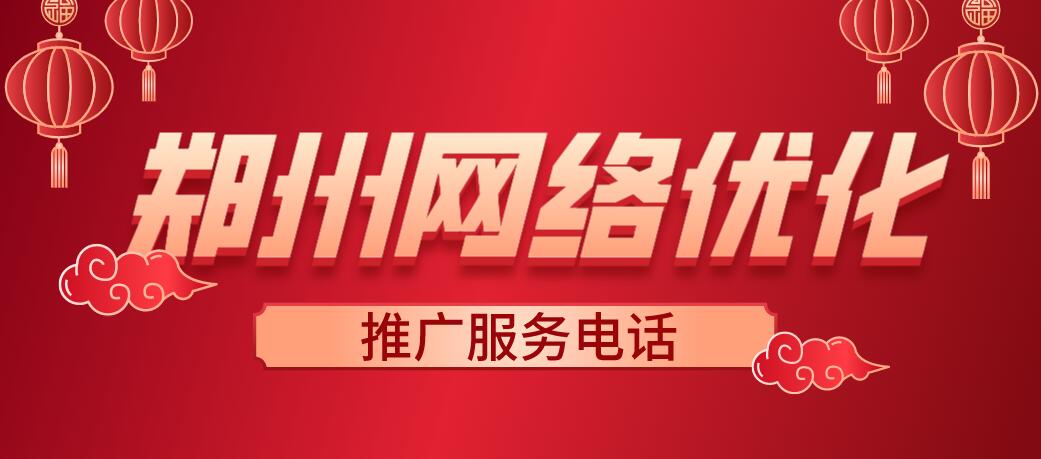 鄭州網絡優化推廣服務電話