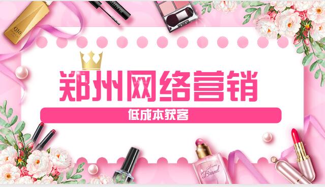 鄭州網絡營銷低成本獲客