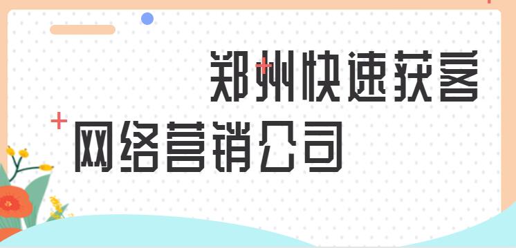 鄭州快速獲客網絡營銷公司