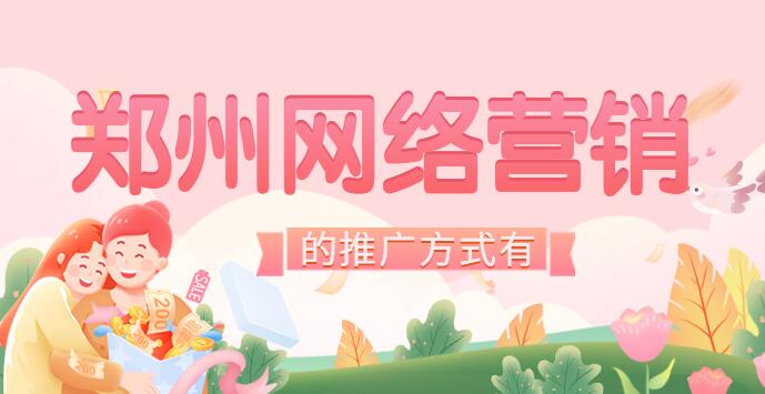 鄭州網絡營銷的推廣方式有
