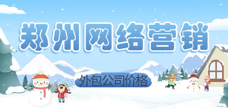 鄭州網絡營銷外包公司價格