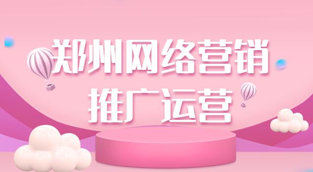 鄭州網絡營銷推廣運營