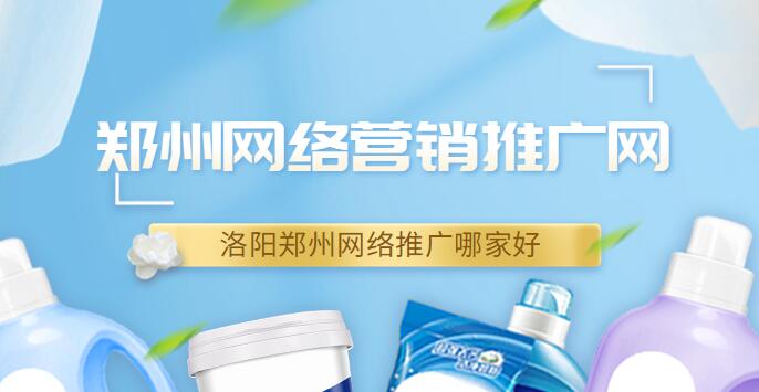 洛陽鄭州網絡推廣哪家好(鄭州網絡營銷推廣網)