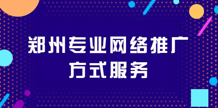 鄭州專業網絡推廣方式服務