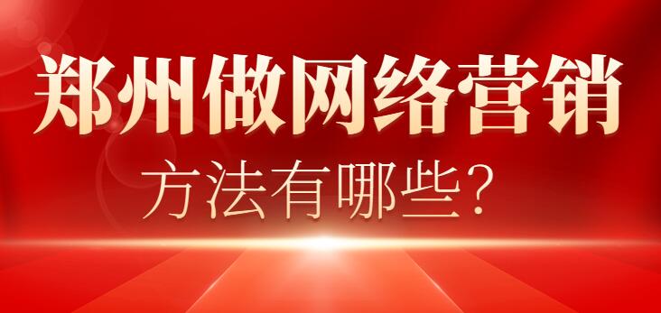 鄭州做網絡營銷方法有哪些?