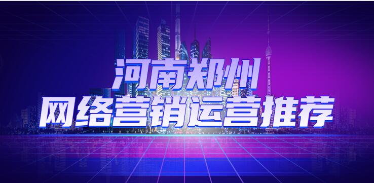 河南鄭州網絡營銷運營推薦