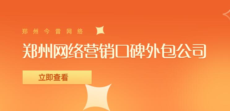 鄭州網絡營銷口碑外包公司
