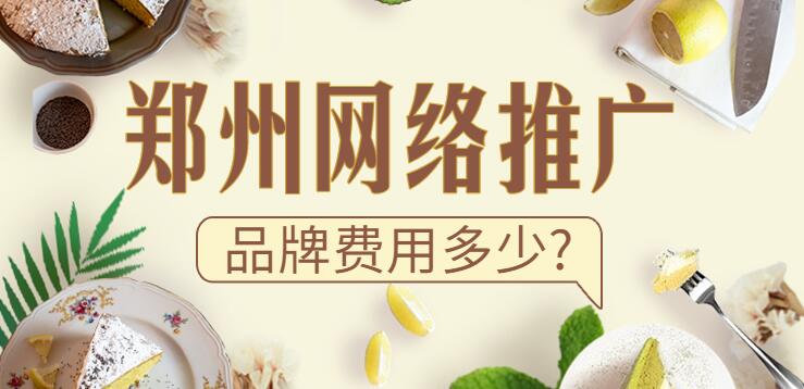 鄭州網絡推廣品牌費用多少?