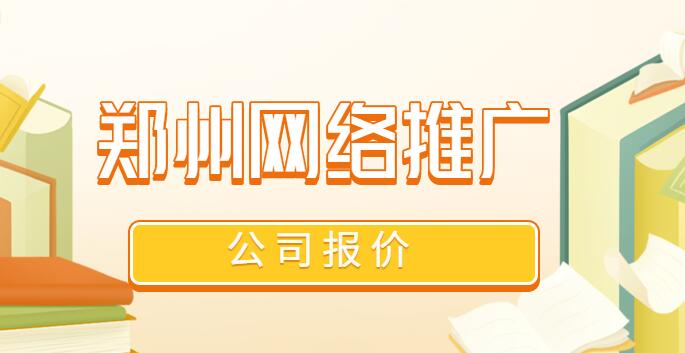 鄭州網絡推廣的公司報價