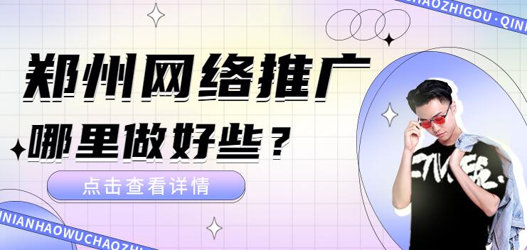 鄭州網絡推廣哪里做好些?