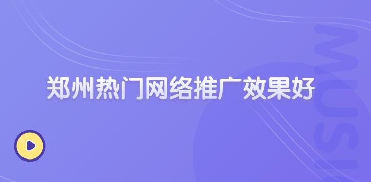 鄭州熱門網絡推廣效果好