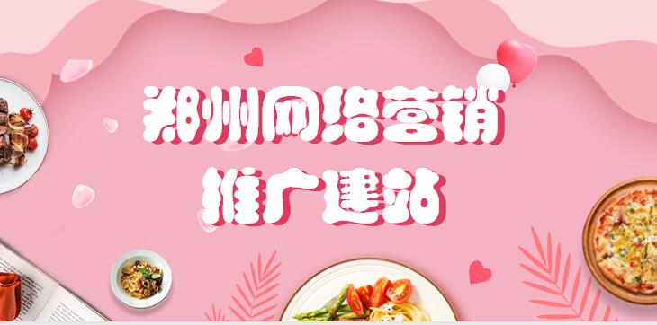 鄭州網絡營銷推廣建站