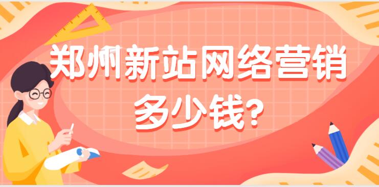 鄭州新站網絡營銷多少錢?
