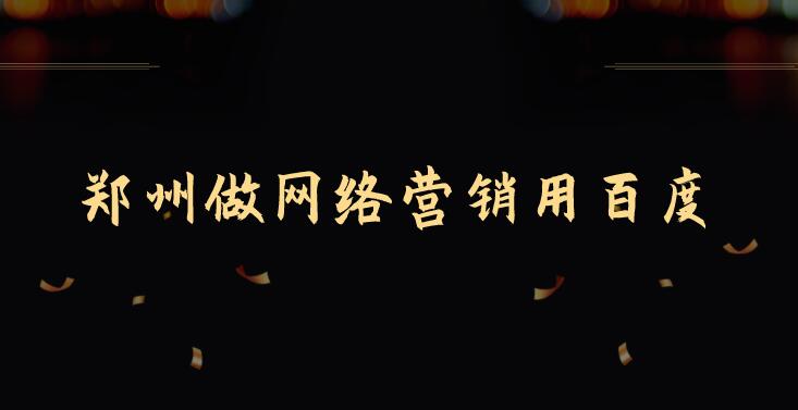 鄭州做網絡營銷用百度