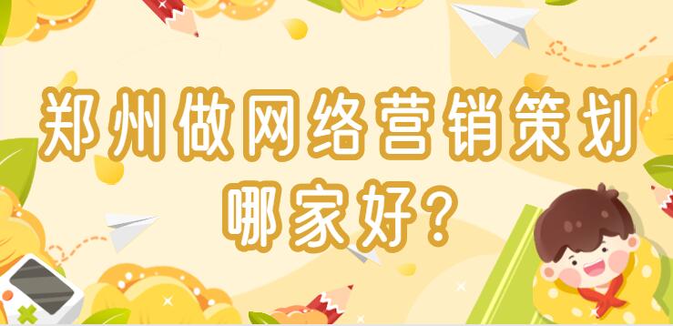 鄭州做網絡營銷策劃哪家好?