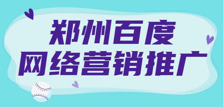 鄭州百度網絡營銷推廣