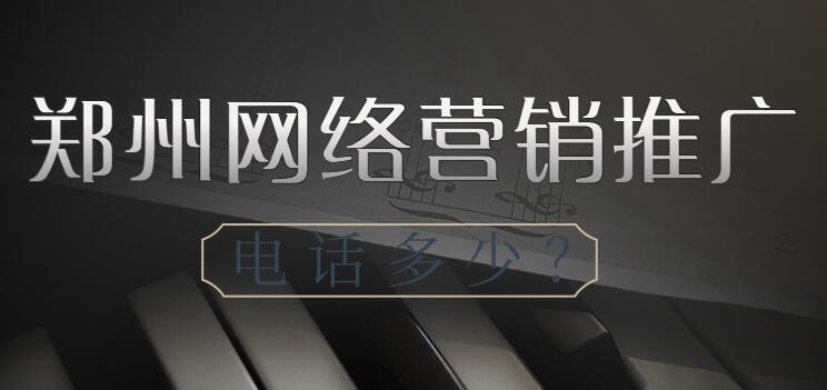 鄭州網絡營銷推廣電話多少?