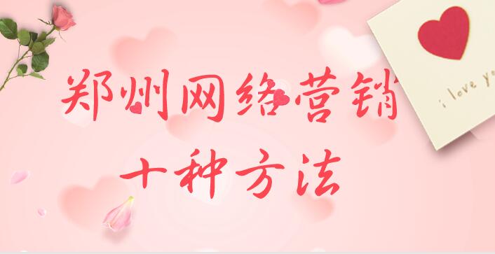 鄭州網絡營銷的十種方法