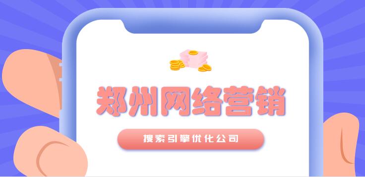 鄭州網絡營銷搜索引擎優化公司