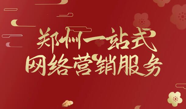 鄭州一站式網絡營銷服務