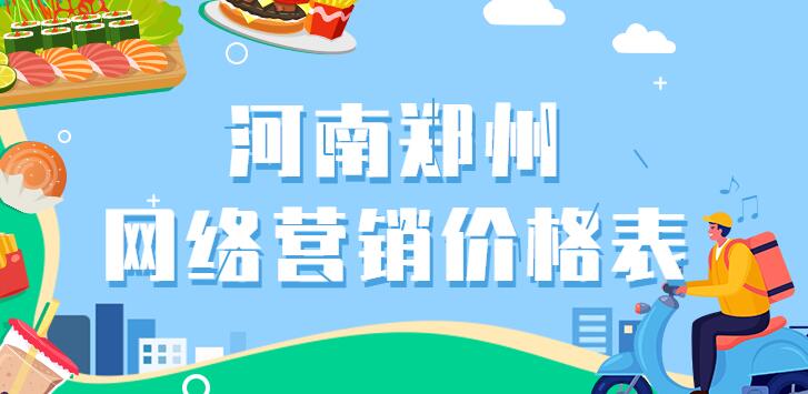 河南鄭州網絡營銷價格表
