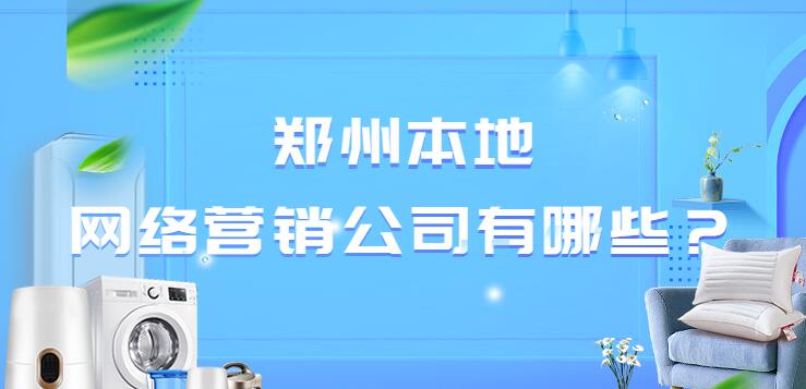 鄭州本地網絡營銷公司有哪些?