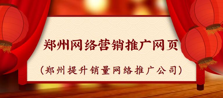 鄭州網絡營銷推廣網頁(鄭州提升銷量網絡推廣公司)