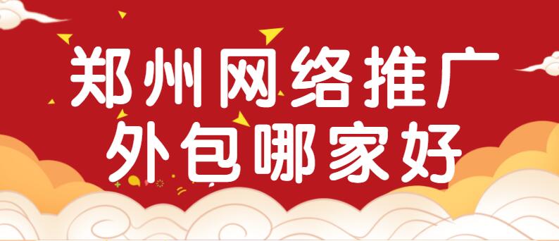 鄭州網絡推廣外包哪家好?