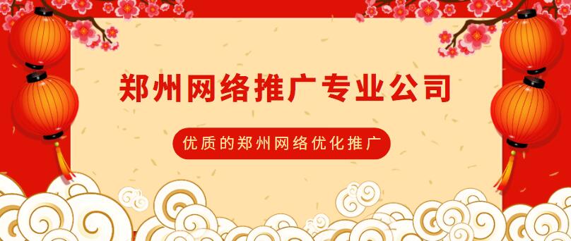 鄭州網絡推廣專業公司(優質的鄭州網絡優化推廣)