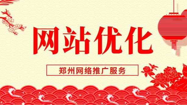 網站優化鄭州網絡推廣服務