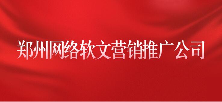 鄭州網絡軟文營銷推廣公司