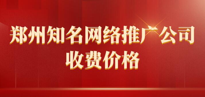 鄭州知名網絡推廣公司價格收費