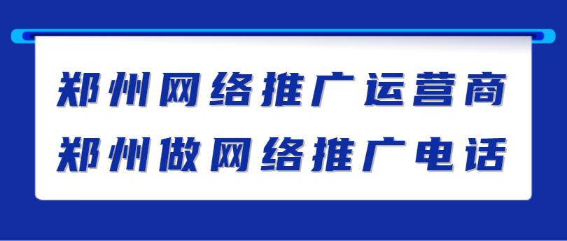 鄭州網絡推廣運營商(鄭州做網絡推廣電話)