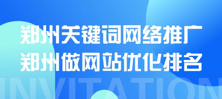 鄭州關鍵詞網絡推廣(鄭州做網站優化排名)