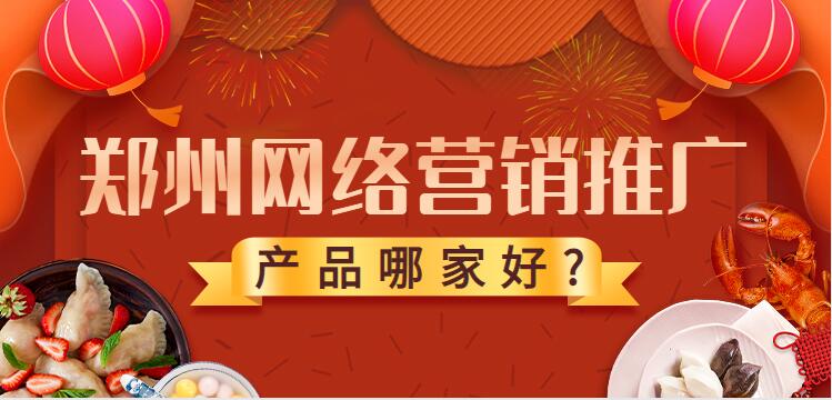 鄭州網絡營銷推廣產品哪家好?