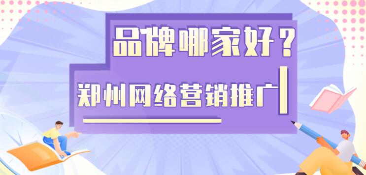 鄭州網絡營銷推廣品牌哪家好?