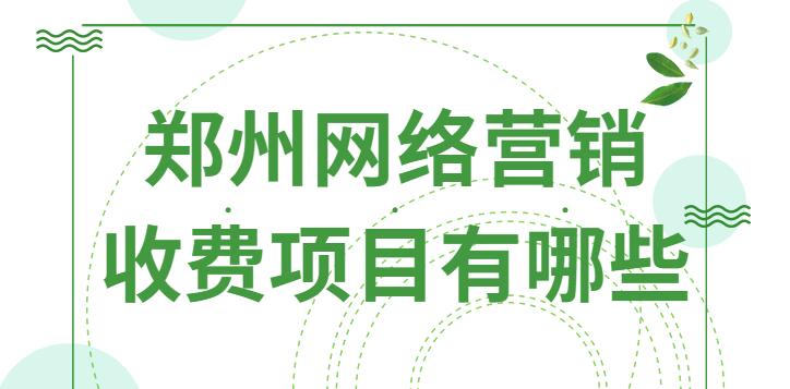 鄭州網絡營銷收費項目有哪些?