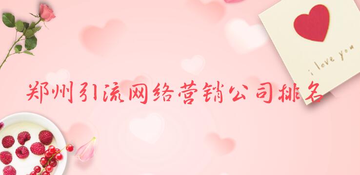 鄭州引流網絡營銷公司排名