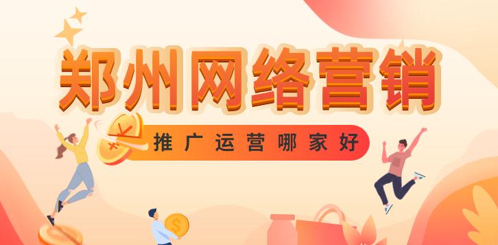 鄭州網絡營銷推廣運營哪家好?
