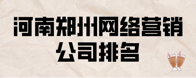 河南鄭州網絡營銷公司排名