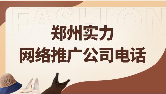 鄭州實力網絡推廣公司電話