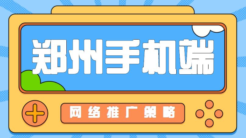 鄭州手機端網絡推廣策略