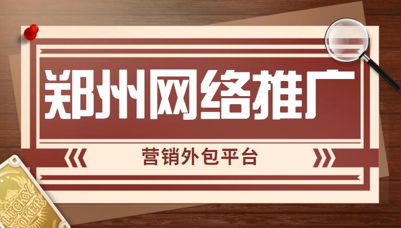 鄭州網絡推廣營銷外包平臺