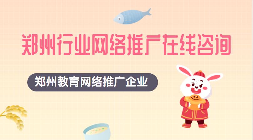 鄭州教育網絡推廣企業(鄭州行業網絡推廣在線咨詢)