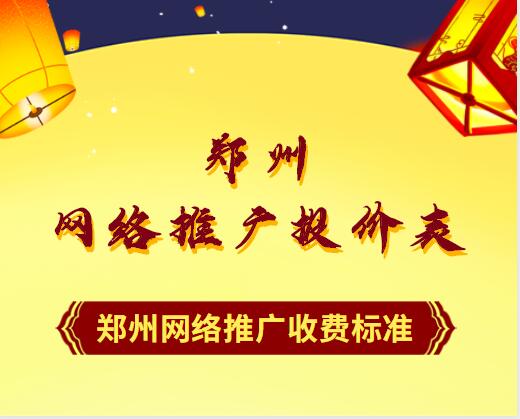 鄭州網絡推廣報價表(收費標準)