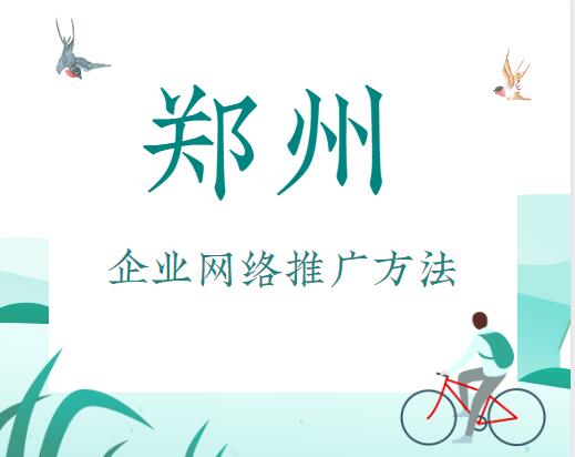 鄭州企業網絡推廣方法