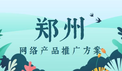 鄭州網絡產品推廣方案