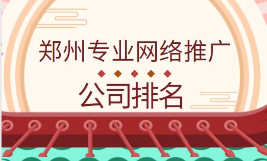 鄭州專業網絡推廣公司排名
