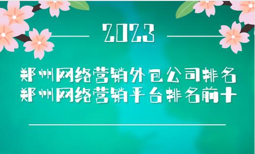 鄭州網絡營銷外包公司排名(鄭州網絡營銷平臺排名前十)