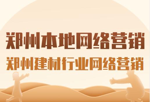鄭州本地網絡營銷(鄭州建材行業網絡營銷)